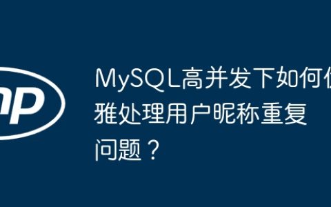 MySQL高并发下如何优雅处理用户昵称重复问题？