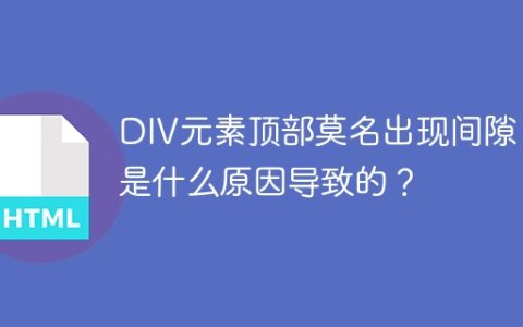 DIV元素顶部莫名出现间隙，是什么原因导致的？