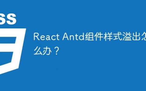 React Antd组件样式溢出怎么办？