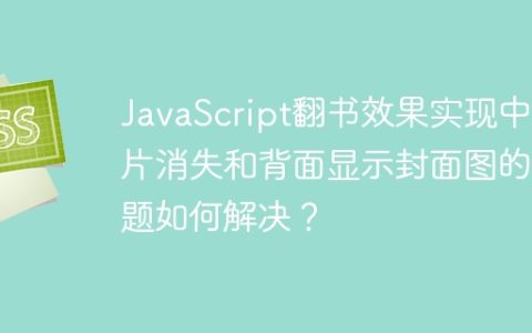 JavaScript翻书效果实现中图片消失和背面显示封面图的问题如何解决？
