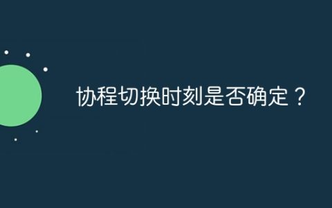 协程切换时刻是否确定？