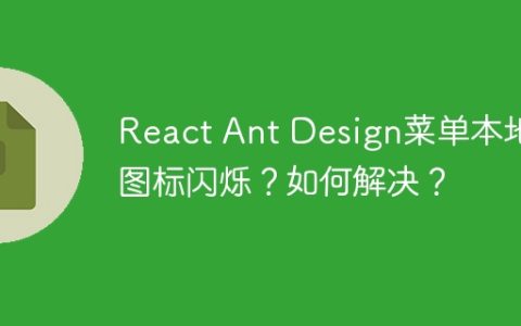 React Ant Design菜单本地图标闪烁？如何解决？
