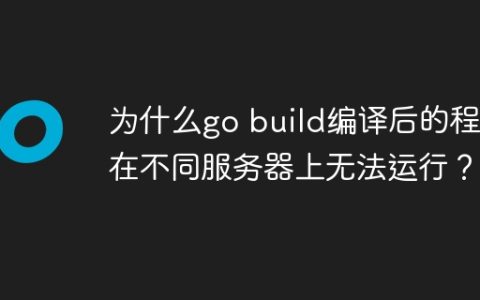 为什么go build编译后的程序在不同服务器上无法运行？