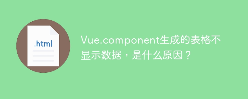 Vue.component生成的表格不显示数据,是什么原因?