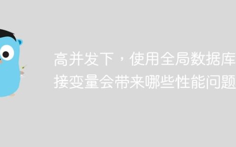 高并发下，使用全局数据库连接变量会带来哪些性能问题？
