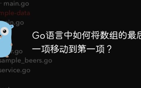 Go语言中如何将数组的最后一项移动到第一项？