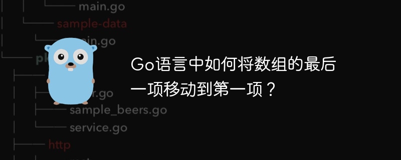 go语言中如何将数组的最后一项移动到第一项?