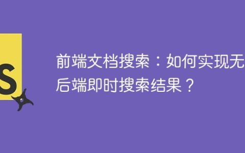前端文档搜索：如何实现无需后端即时搜索结果？