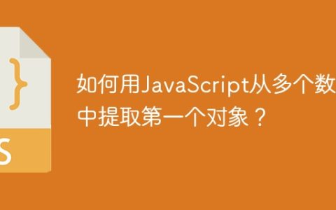 如何用JavaScript从多个数组中提取第一个对象？