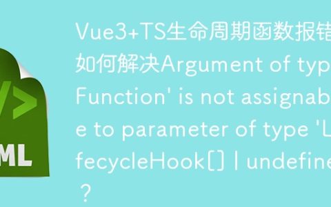 Vue3+TS生命周期函数报错：如何解决Argument of type 'Function' is not assignable to parameter of type 'LifecycleHook[] | undefined'？