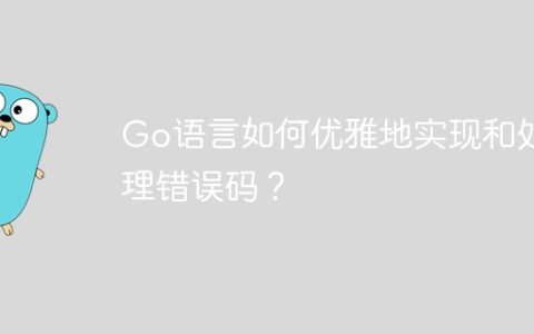Go语言如何优雅地实现和处理错误码？