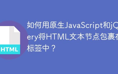 如何用原生JavaScript和jQuery将HTML文本节点包裹在P标签中？