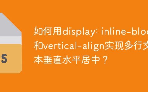如何用display: inline-block和vertical-align实现多行文本垂直水平居中？