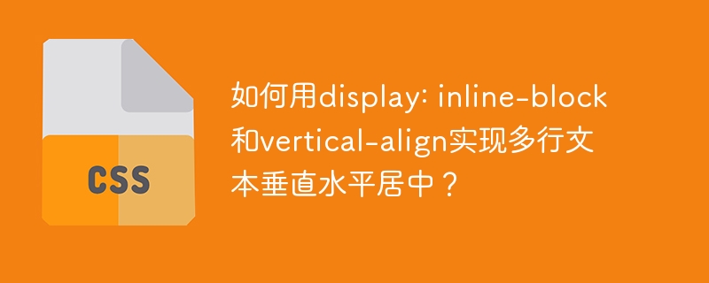 如何用display: inline-block和vertical-align实现多行文本垂直水平居中?