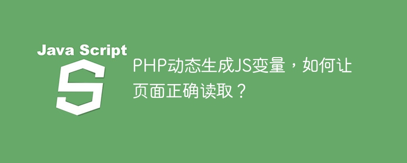 php动态生成js变量,如何让页面正确读取?