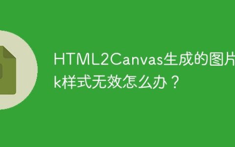 HTML2Canvas生成的图片Mask样式无效怎么办？