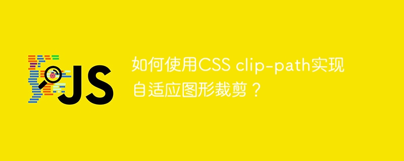 如何使用css clip-path实现自适应图形裁剪?