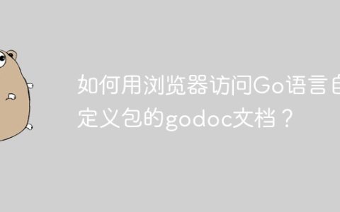 如何用浏览器访问Go语言自定义包的godoc文档？