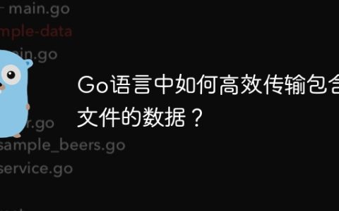 Go语言中如何高效传输包含文件的数据？