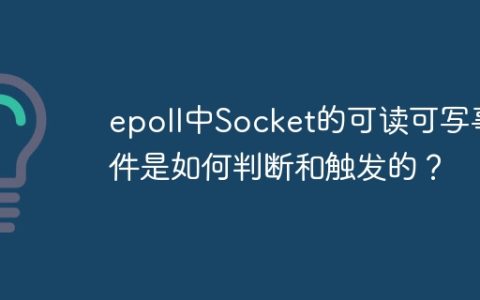 epoll中Socket的可读可写事件是如何判断和触发的？