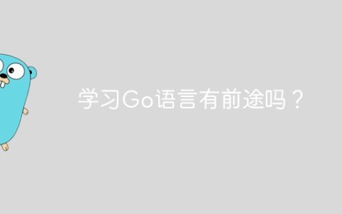 学习Go语言有前途吗？