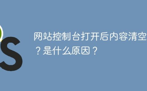 网站控制台打开后内容清空了？是什么原因？