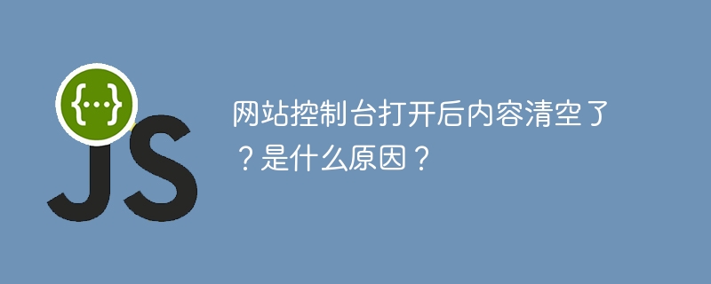 网站控制台打开后内容清空了?是什么原因?
