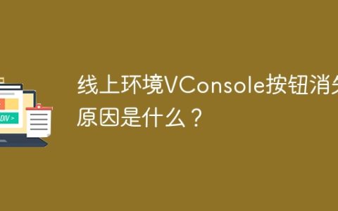 线上环境VConsole按钮消失的原因是什么？