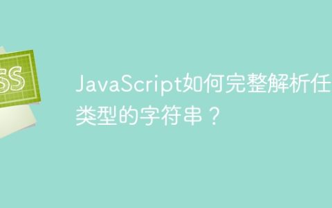 JavaScript如何完整解析任意类型的字符串？
