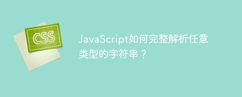 javascript如何完整解析任意类型的字符串?