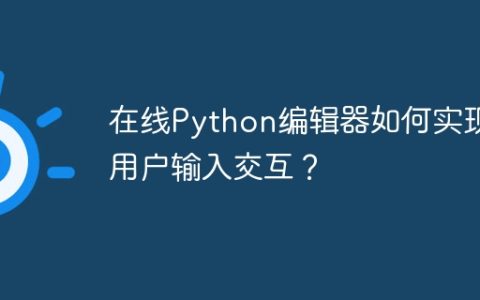 在线Python编辑器如何实现用户输入交互？