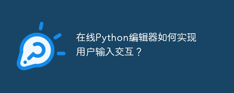 在线Python编辑器如何实现用户输入交互?