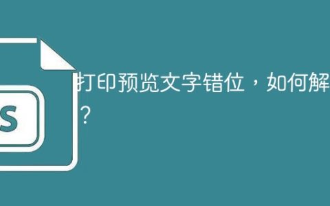 打印预览文字错位，如何解决？