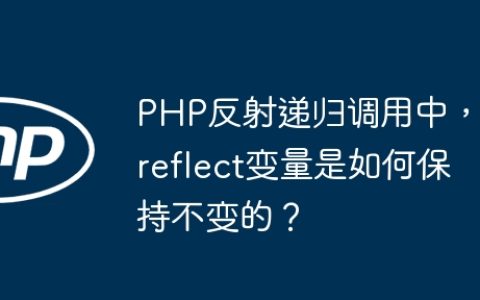 PHP反射递归调用中，$reflect变量是如何保持不变的？