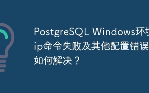 PostgreSQL Windows环境下pip命令失败及其他配置错误如何解决？