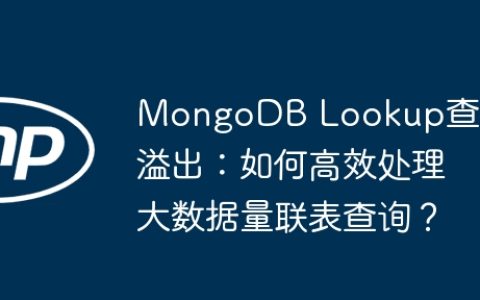MongoDB Lookup查询溢出：如何高效处理大数据量联表查询？