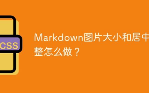 Markdown图片大小和居中调整怎么做？