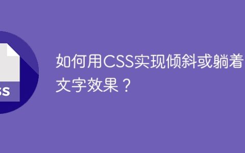 如何用CSS实现倾斜或躺着的文字效果？