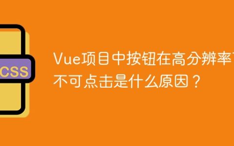 Vue项目中按钮在高分辨率下不可点击是什么原因？