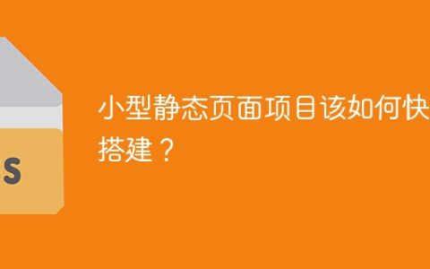 小型静态页面项目该如何快速搭建？