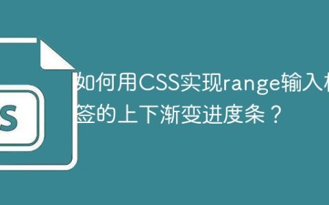 如何用CSS实现range输入标签的上下渐变进度条？
