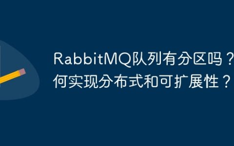RabbitMQ队列有分区吗？如何实现分布式和可扩展性？