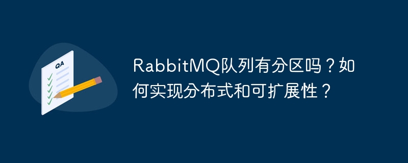 rabbitmq队列有分区吗?如何实现分布式和可扩展性?