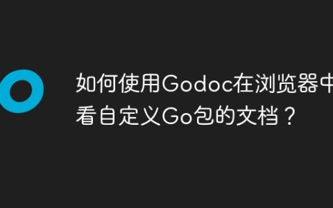 如何使用Godoc在浏览器中查看自定义Go包的文档？
