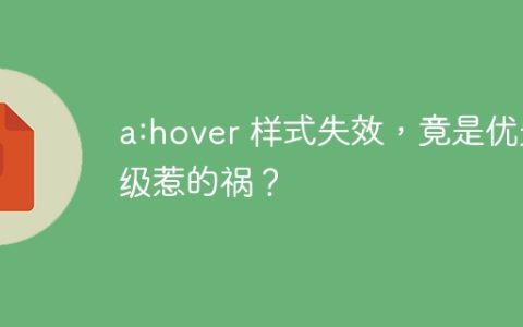 a:hover 样式失效，竟是优先级惹的祸？