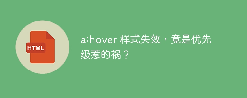 a:hover 样式失效，竟是优先级惹的祸？