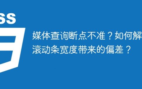 媒体查询断点不准？如何解决滚动条宽度带来的偏差？