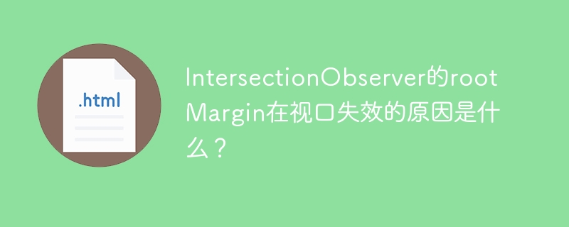 IntersectionObserver的rootMargin在视口失效的原因是什么?