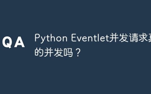 Python Eventlet并发请求真的并发吗？