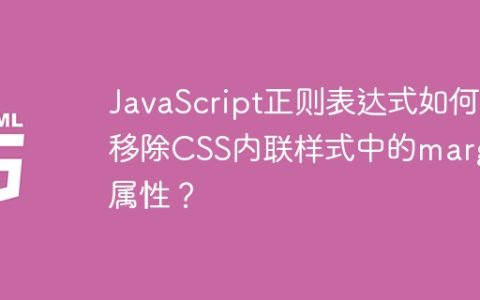 JavaScript正则表达式如何移除CSS内联样式中的margin属性？